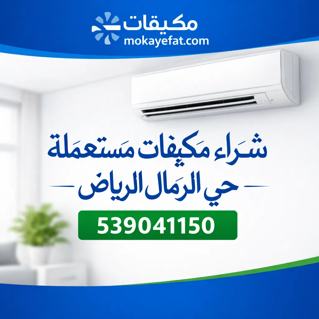 شراء مكيفات مستعملة حي الرمال