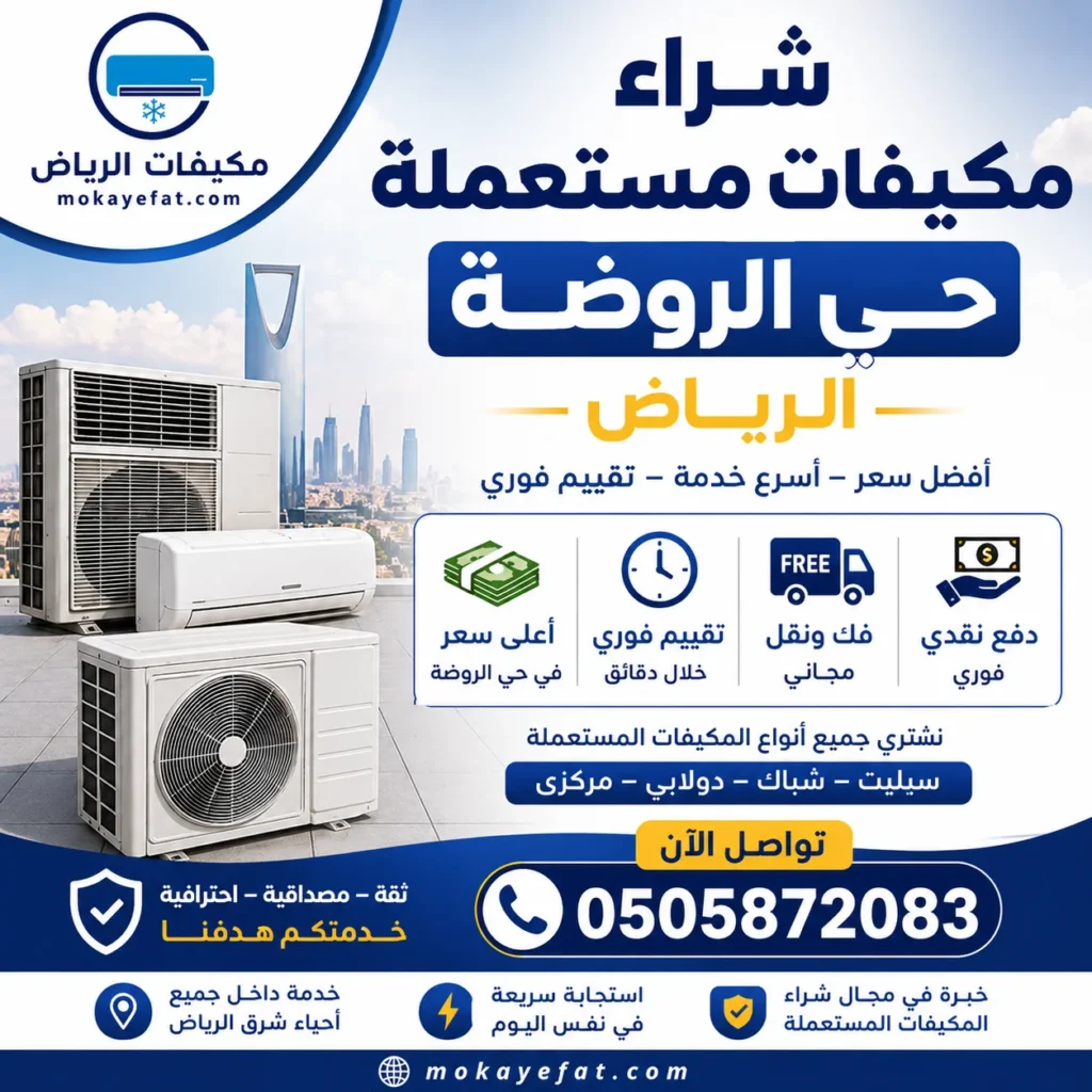 شراء مكيفات مستعملة حي الروضة