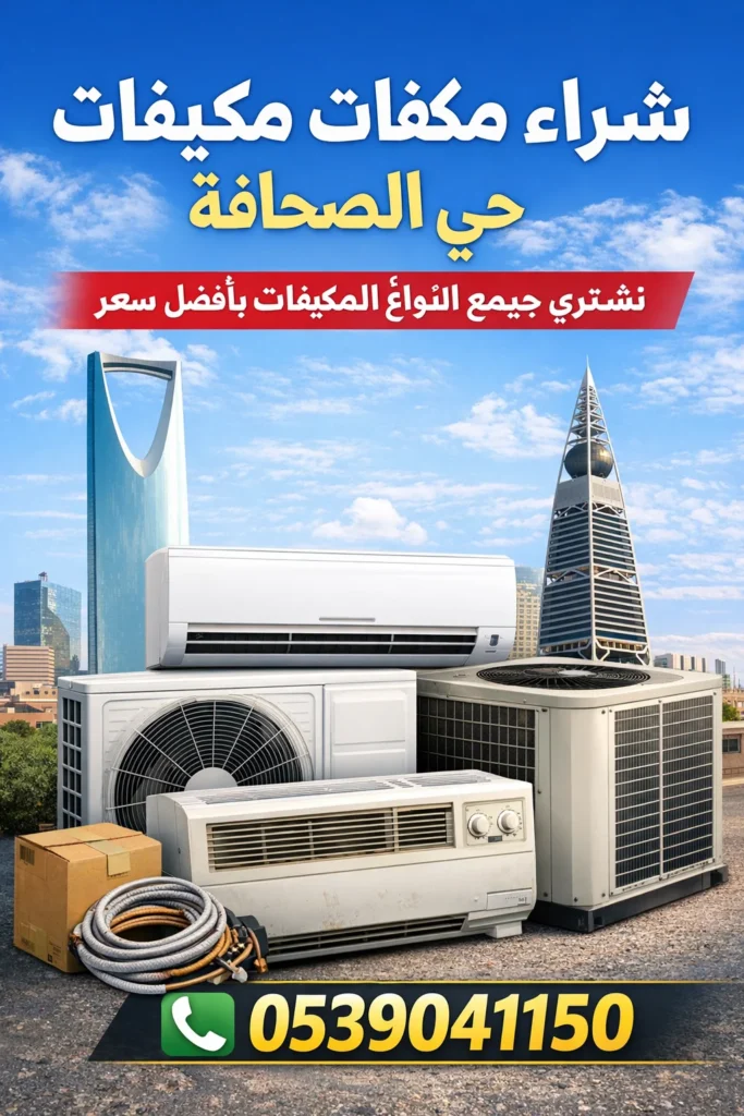 شراء مكيفات مستعملة حي الصحافة