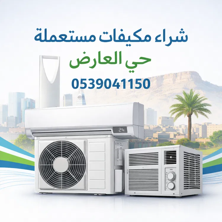 شراء المكيفات المستعملة حي العارض
