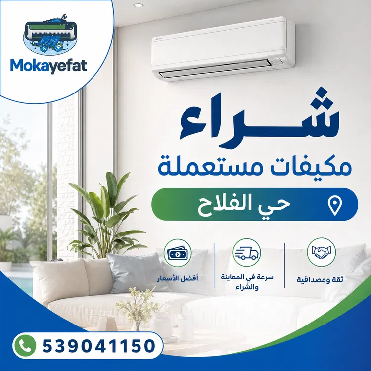 شراء مكيفات مستعملة حي الفلاح