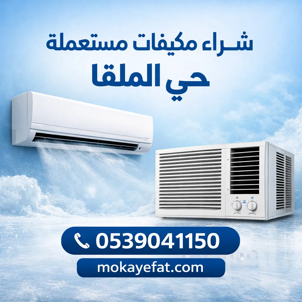 شراء مكيفات مستعملة حي الملقا بالرياض
