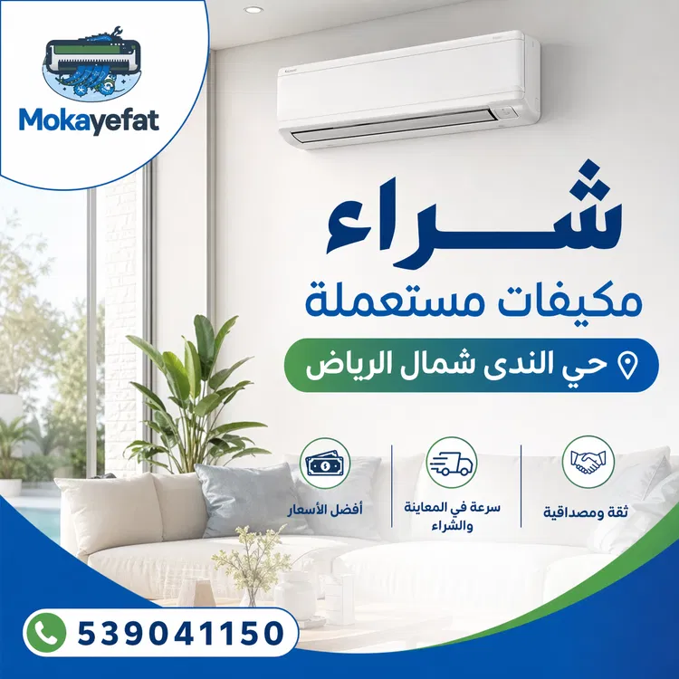 شراء مكيفات مستعملة حي الندى