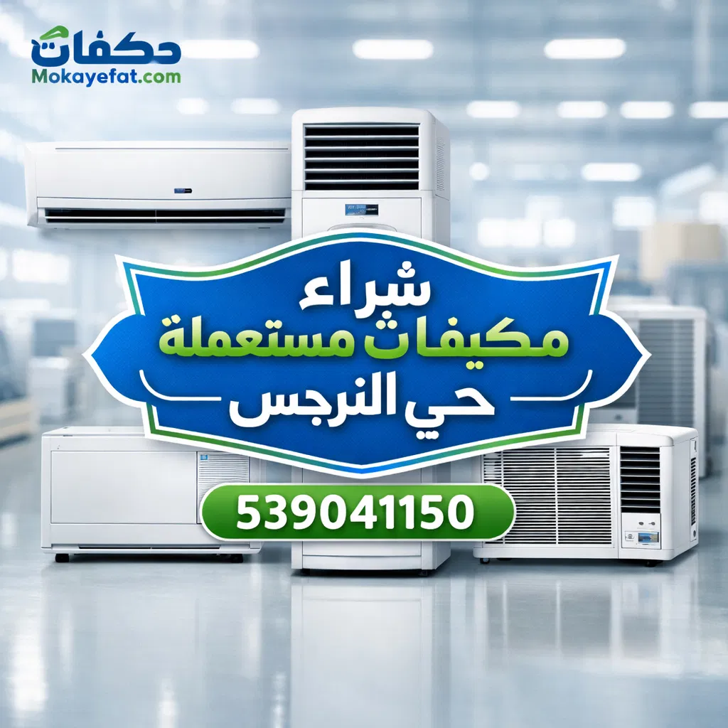شراء مكيفات مستعملة حي النرجس