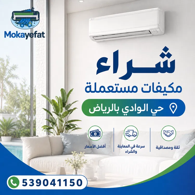 شراء مكيفات مستعملة حي الوادي