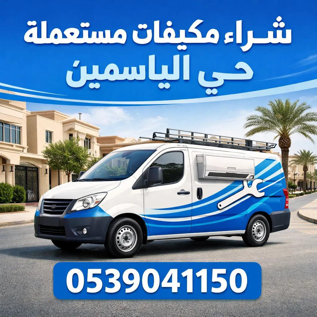 شراء مكيفات مستعملة حي الياسمين