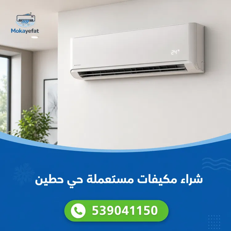 شراء مكيفات مستعملة حي حطين