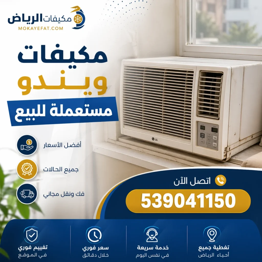 مكيفات ويندو مستعملة للبيع