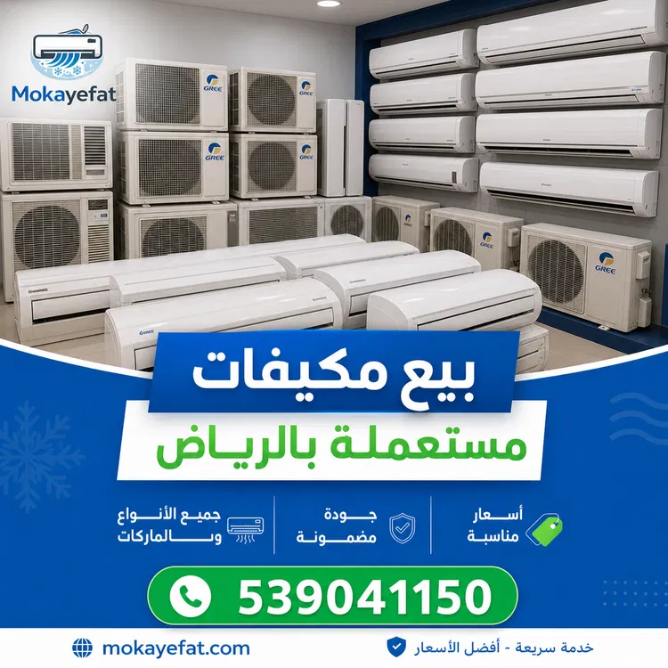 بيع مكيفات مستعملة بالرياض