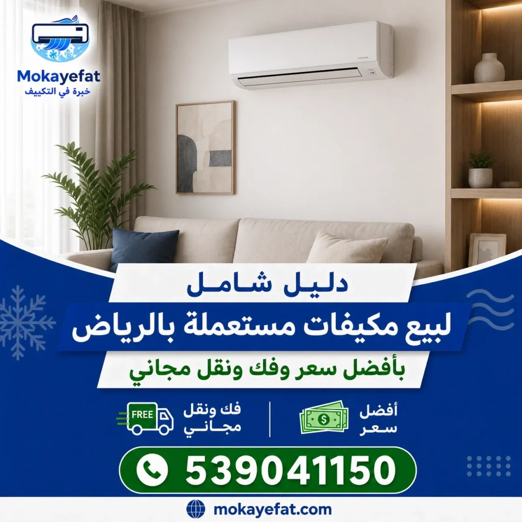 دليل شامل لبيع مكيفات مستعملة بالرياض