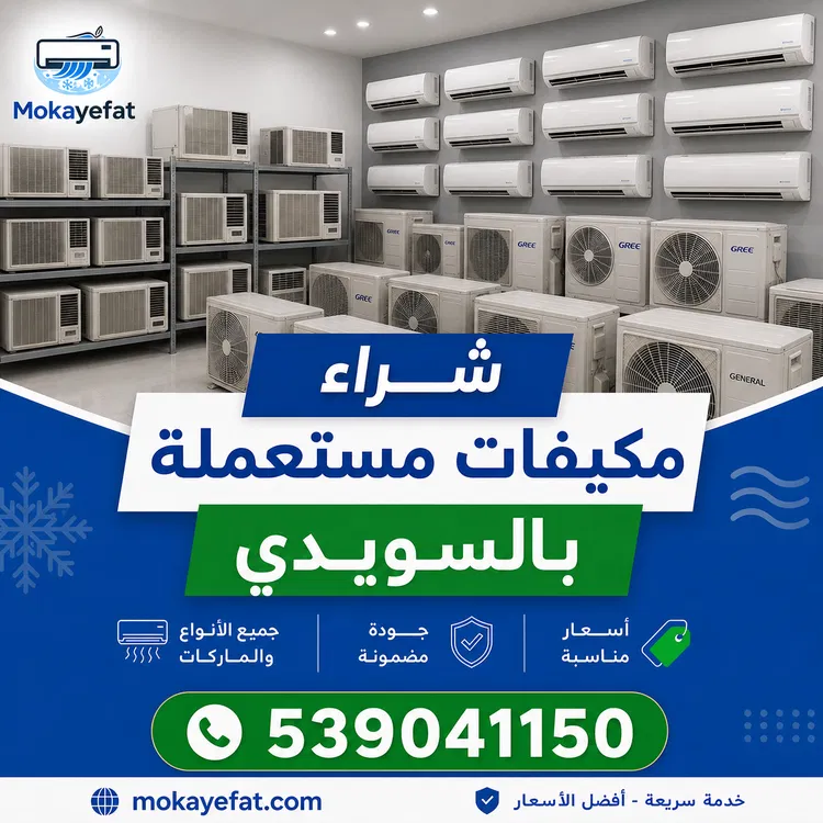 شراء مكيفات مستعملة حي السويدي