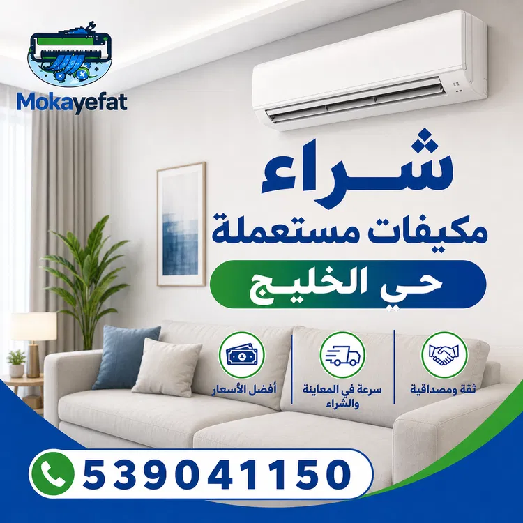 شراء مكيفات مستعملة حي الخليج
