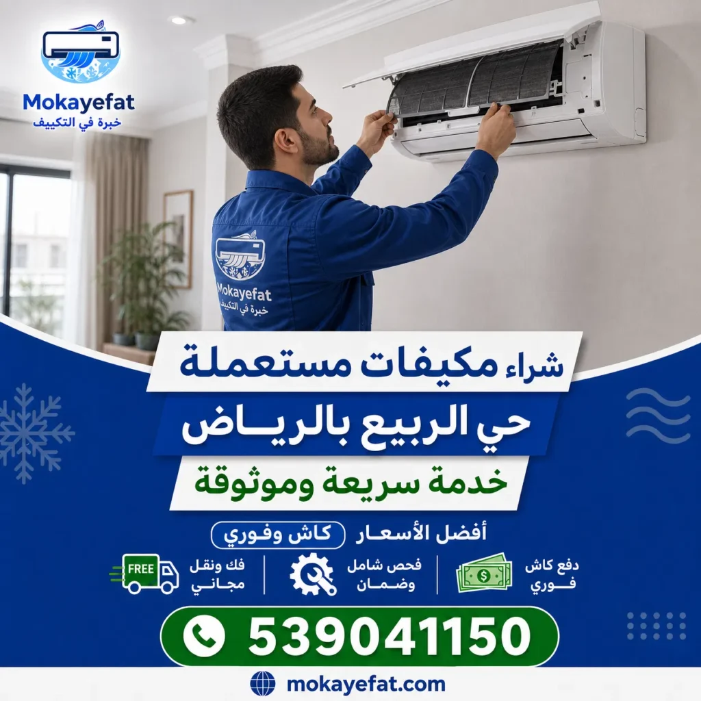 شراء مكيفات مستعملة حي الربيع بالرياض