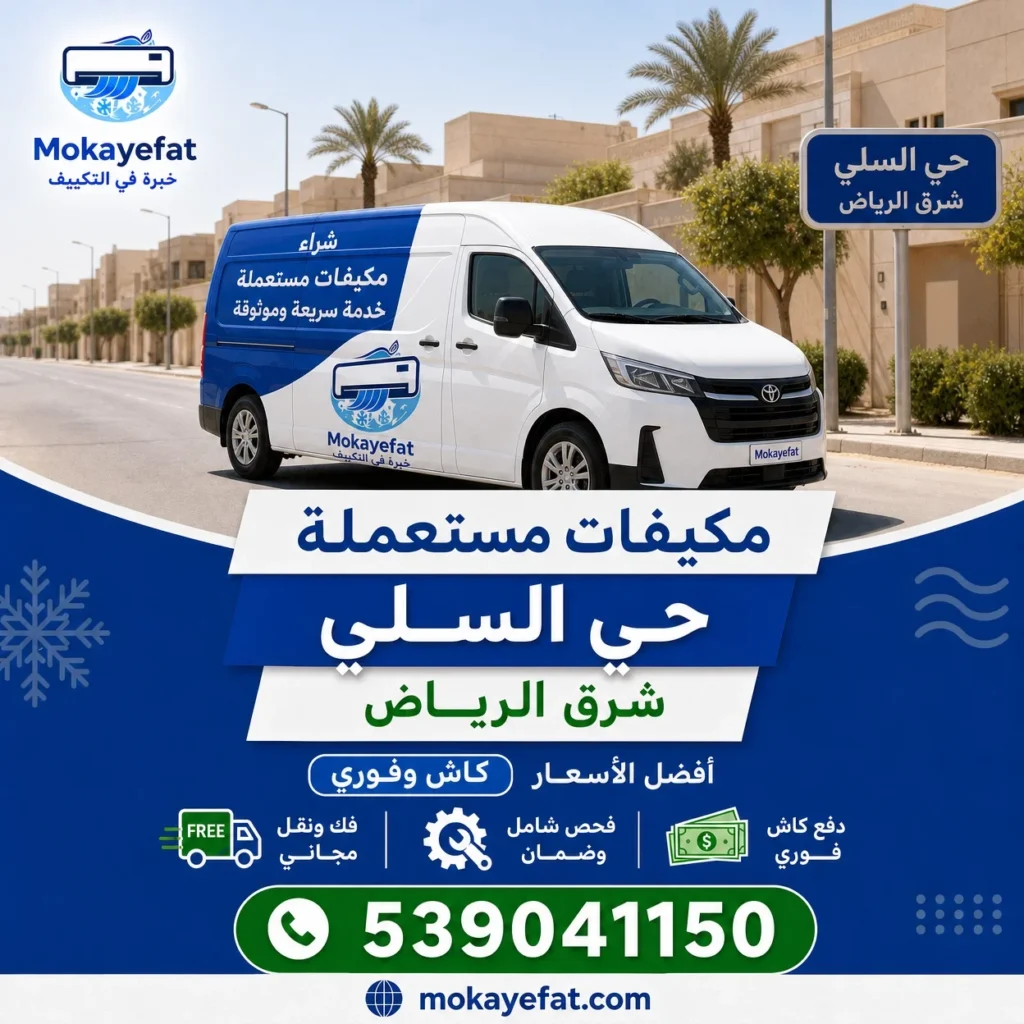 شراء مكيفات مستعملة حي السلي