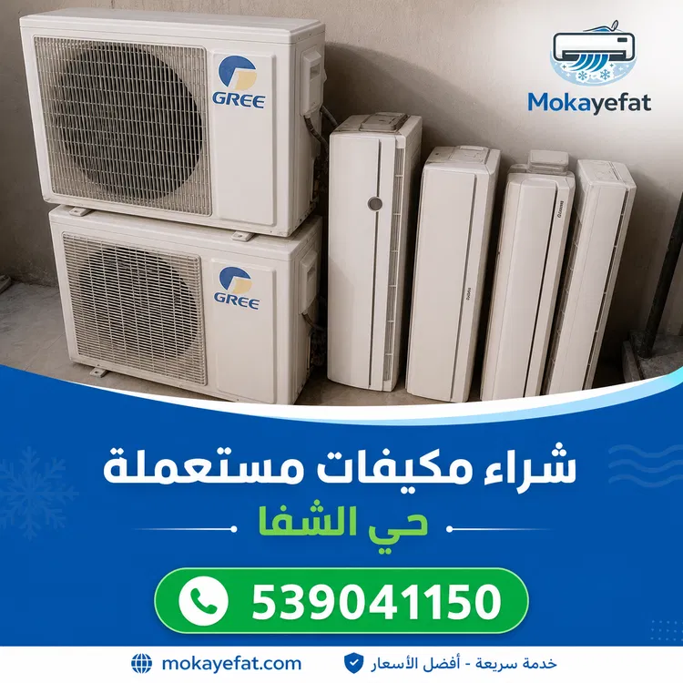 شراء مكيفات مستعملة حي الشفا