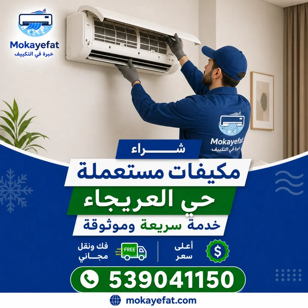 شراء مكيفات مستعملة حي العريجاء غرب الرياض