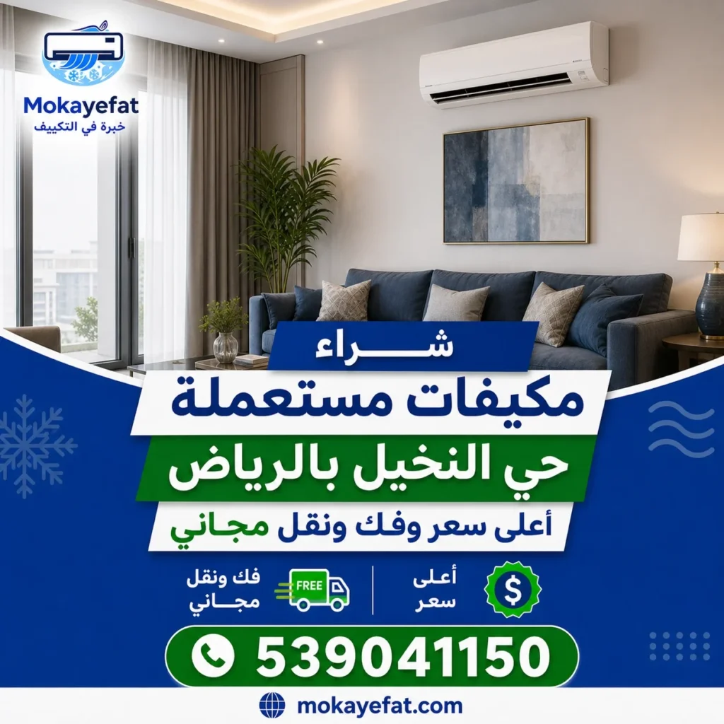شراء مكيفات مستعملة حي النخيل