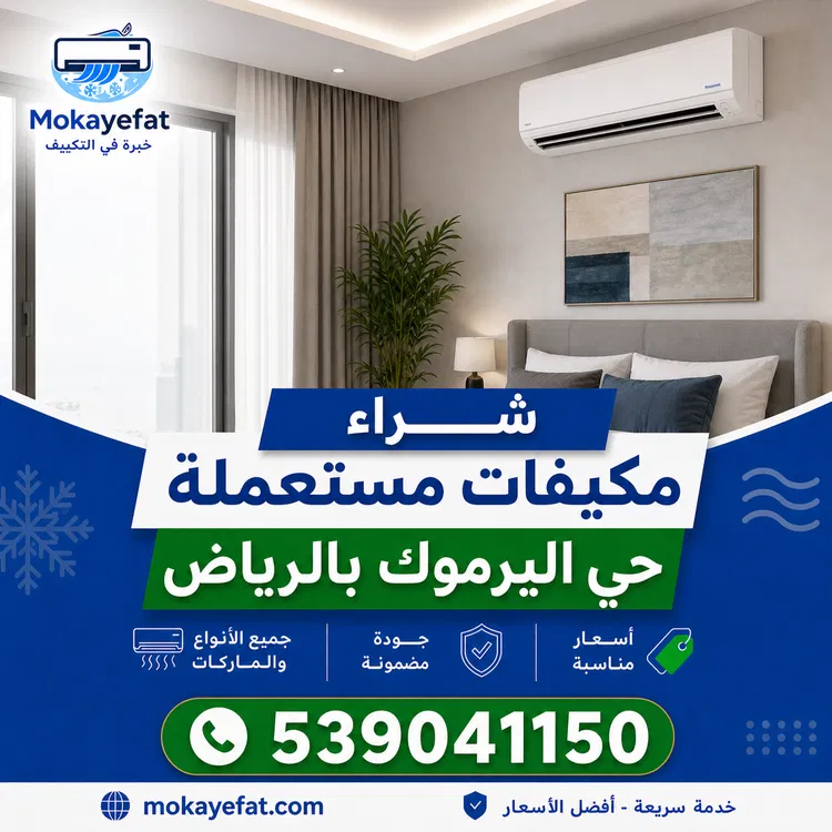 شراء مكيفات مستعملة حي اليرموك