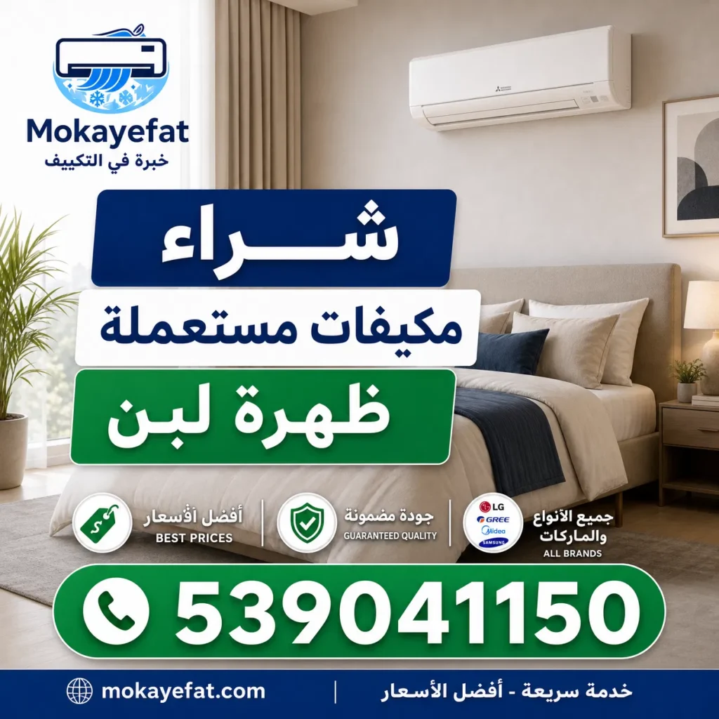 شراء مكيفات مستعملة ظهرة لبن