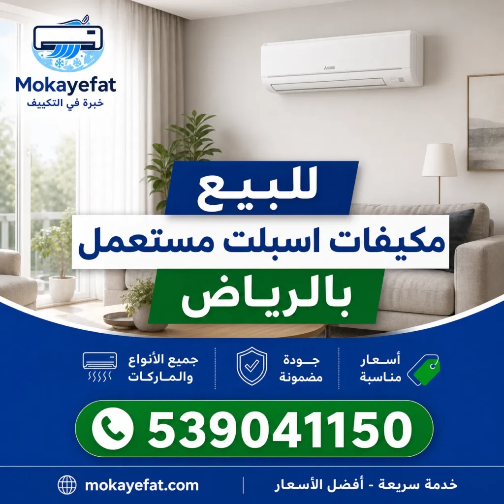 للبيع مكيفات اسبلت مستعمل بالرياض