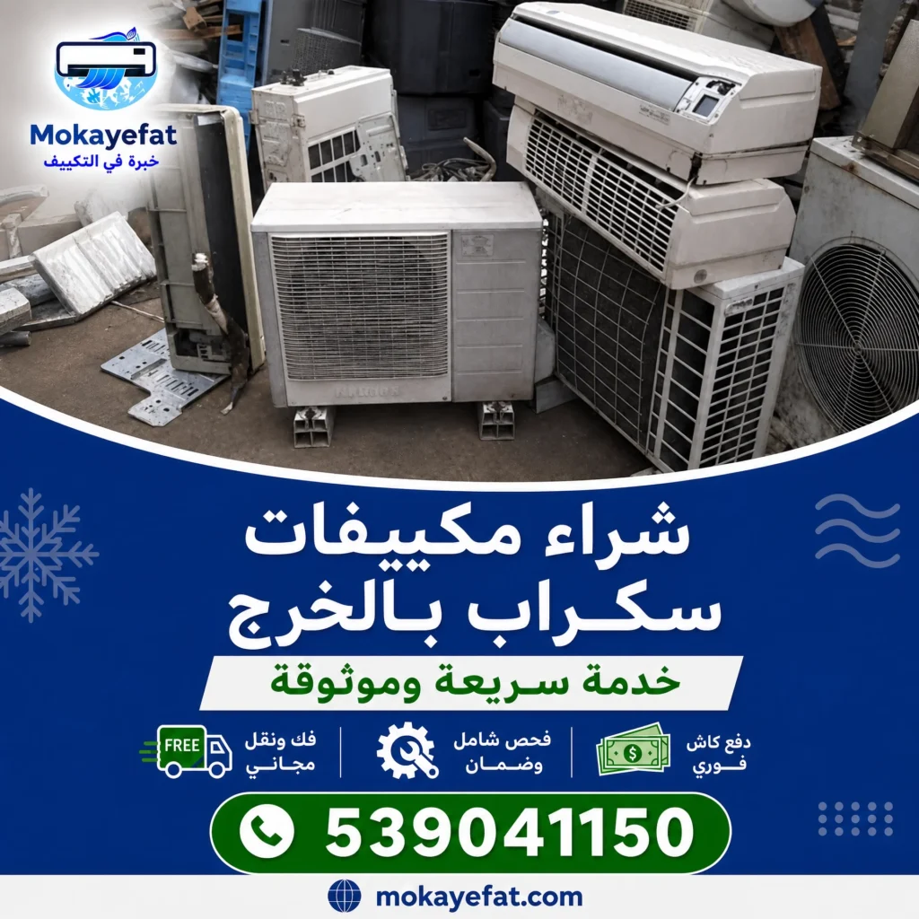 شراء مكيفات سكراب بالخرج