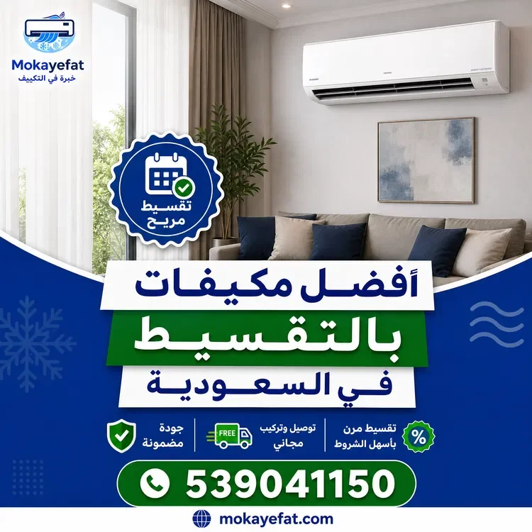 أفضل مكيفات بالتقسيط في السعودية