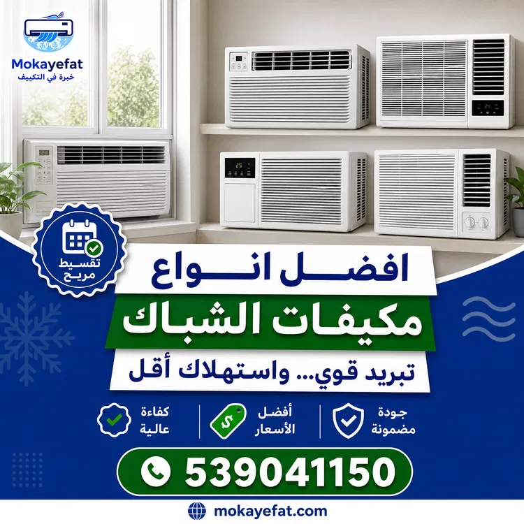 افضل انواع مكيفات الشباك