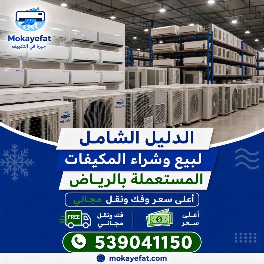 دليل المكيفات المستعملة بالرياض
