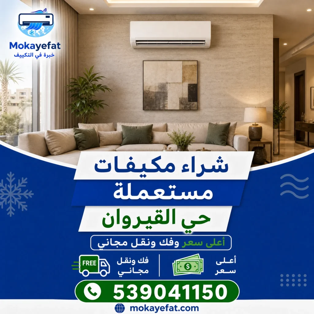 شراء مكيفات مستعملة حي القيروان