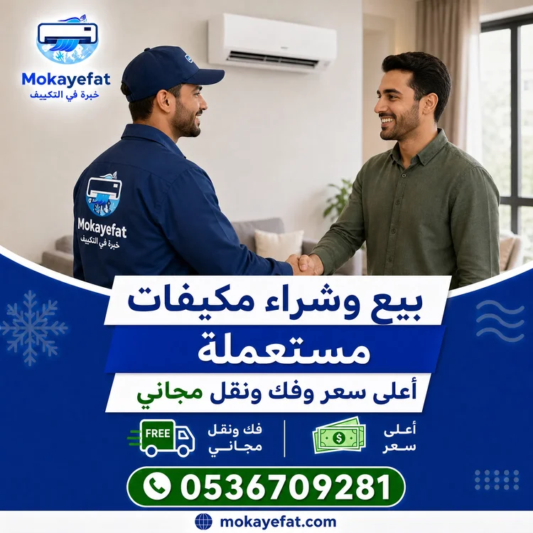 بيع وشراء مكيفات مستعملة
