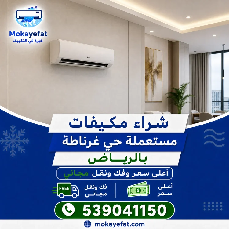 شراء مكيفات مستعملة حي غرناطة بالرياض