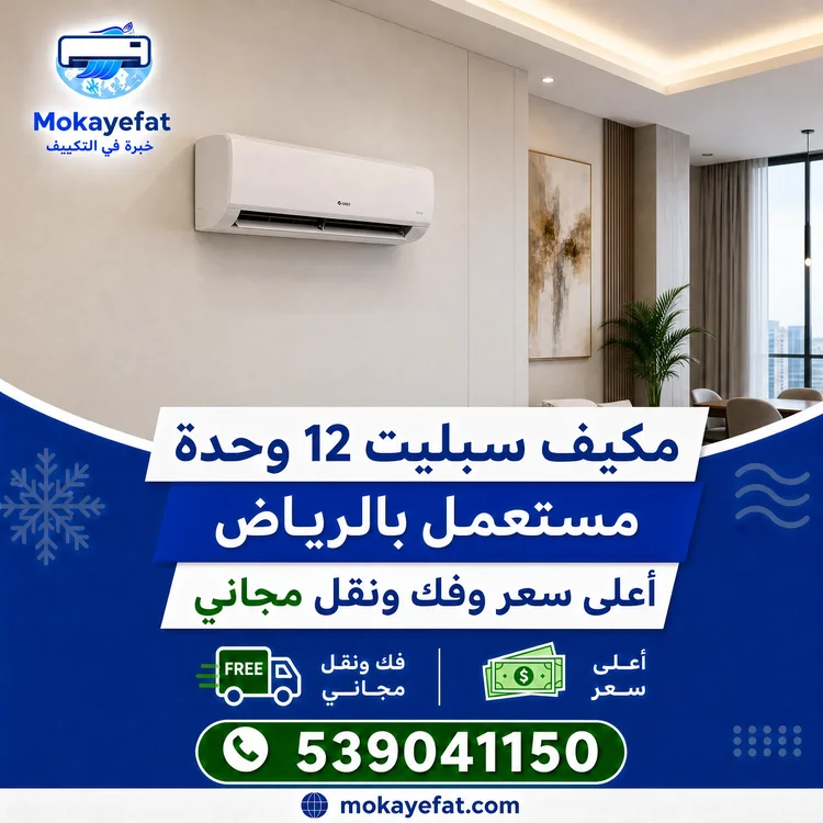 مكيف سبليت 12 وحدة مستعمل