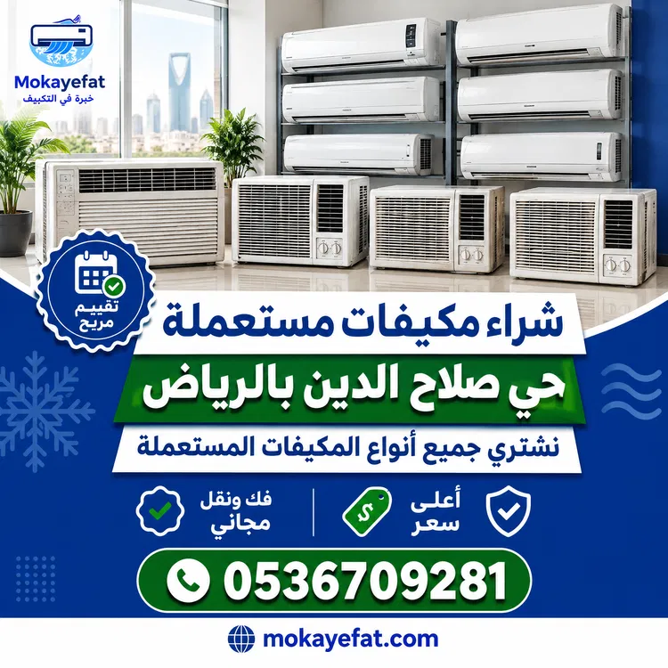 شراء مكيفات مستعملة حي صلاح الدين