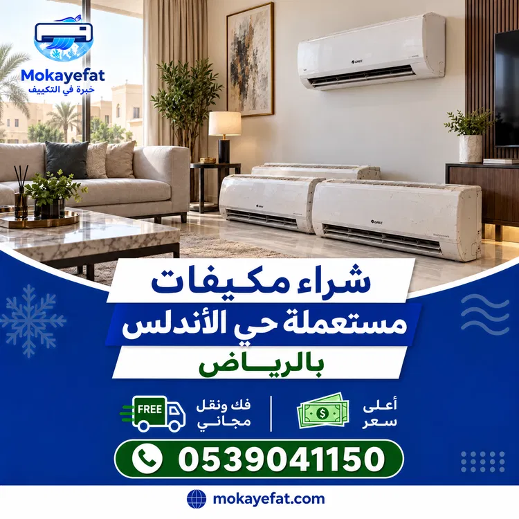 شراء مكيفات مستعملة حي الأندلس