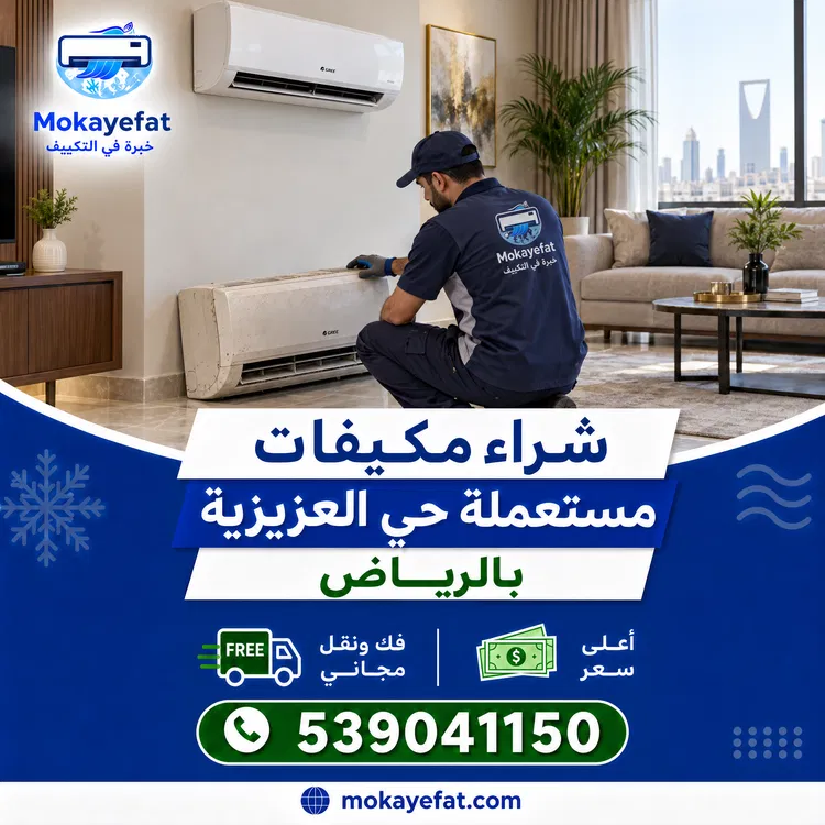 شراء مكيفات مستعملة حي العزيزية