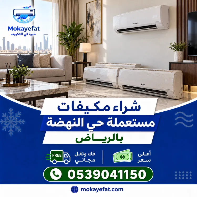 شراء مكيفات مستعملة حي النهضة